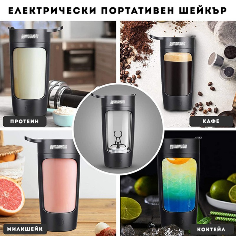 ЕЛЕКТРИЧЕСКИ ШЕЙКЪР ЗА ПРОТЕИН GYMOMATIC В ЧЕРНО